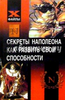Секреты Наполеона. Как развить свои способности - Александр Джелали