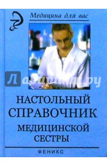 Дэвид Вонг - Настольный справочник медицинской сестры обложка книги Дэвид Вонг - Настольный справочник медицинской сестры обложка книги