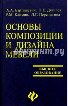 Барташевич, Дягилев, Климин, Перелыгина - Основы композиции и дизайна мебели обложка книги Барташевич, Дягилев, Климин, Перелыгина - Основы композиции и дизайна мебели обложка книги