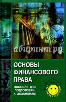 Артем Гладченко - Основы финансового права обложка книги Артем Гладченко - Основы финансового права обложка книги