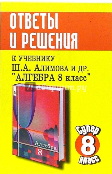 Балаян математика 5 класс. Балаян учебник. Балаян 8 класс. Учебник Алимова.