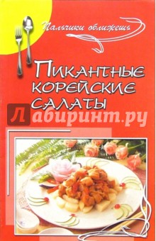 А. Маркова - Пикантные корейские салаты обложка книги А. Маркова - Пикантные корейские салаты обложка книги