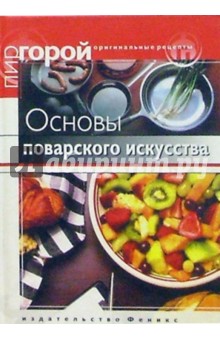 Надежда Федорова - Основы поварского искусства обложка книги Надежда Федорова - Основы поварского искусства обложка книги