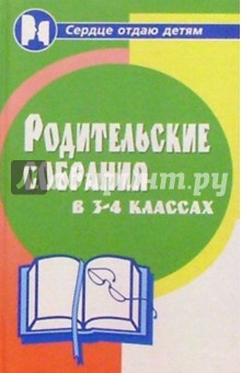 Марина Алоева - Родительские собрания в 3-4-х классах обложка книги Марина Алоева - Родительские собрания в 3-4-х классах обложка книги