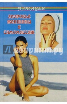 Наталья Барыкина - Здоровье женщины и самомассаж обложка книги Наталья Барыкина - Здоровье женщины и самомассаж обложка книги