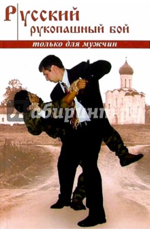 Алексей Кадочников - Русский рукопашный бой по системе выживания обложка книги Алексей Кадочников - Русский рукопашный бой по системе выживания обложка книги