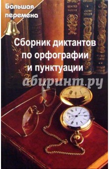 Сборник диктантов по орфографии и пунктуации - Людмила Брусенская