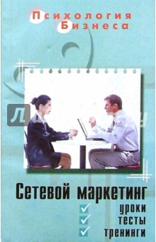 Сетевой маркетинг: уроки, тесты, тренинги. Изд. 2-е - Татьяна Соснина