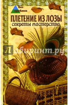 Татьяна Фисанович - Плетение из лозы. Секреты мастерства обложка книги Татьяна Фисанович - Плетение из лозы. Секреты мастерства обложка книги