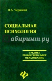 Скачать Социальная Психология - Виктор Чернобай - Letterneed.At.Ua