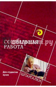 Социальная работа для студентов вузов - Владимир Курбатов