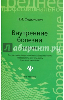 Николай Федюкович - Внутренние болезни. Учебник обложка книги Николай Федюкович - Внутренние болезни. Учебник обложка книги