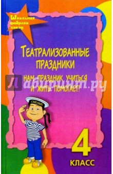 Марина Женило - Театрализованные праздники. Нам праздник учиться и жить помогает. 4кл. Изд. 3-е, пераб. и доп. обложка книги Марина Женило - Театрализованные праздники. Нам праздник учиться и жить помогает. 4кл. Изд. 3-е, пераб. и доп. обложка книги