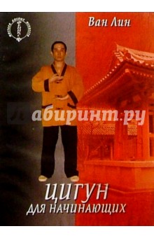 Цигун для начинающих - Ван Лин