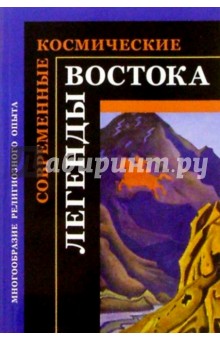Современные космические легенды Востока - Степан Стульгинскис