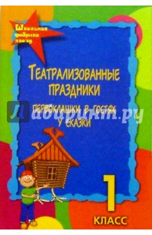 Ольга Перекатьева - Театрализованные праздники 1 класс. Первоклашки в гостях у сказки. Изд. 3-е обложка книги Ольга Перекатьева - Театрализованные праздники 1 класс. Первоклашки в гостях у сказки. Изд. 3-е обложка книги