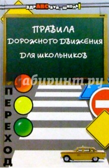 Владимир Дмитрук - Правила дорожного движения для школьников обложка книги Владимир Дмитрук - Правила дорожного движения для школьников обложка книги