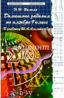 Эдуард Балаян - Домашние задания по алгебре. 9 класс. К учебнику Ш.А. Алимова и др. обложка книги Эдуард Балаян - Домашние задания по алгебре. 9 класс. К учебнику Ш.А. Алимова и др. обложка книги