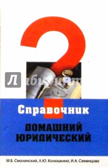 Михаил Смоленский - Домашний юридический справочник обложка книги Михаил Смоленский - Домашний юридический справочник обложка книги