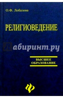 Ольга Лобазова - Религиоведение: Учебник. - 3-е изд., испр. и доп. обложка книги Ольга Лобазова - Религиоведение: Учебник. - 3-е изд., испр. и доп. обложка книги