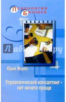 Управленческий консалтинг - нет ничего проще - Юрий Мороз