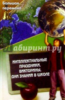 Нина Анашина - Интеллектуальные праздники, викторины, Дни знаний в школе обложка книги Нина Анашина - Интеллектуальные праздники, викторины, Дни знаний в школе обложка книги