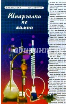 Шпаргалки по Химии - Любовь Черникова