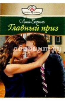 Главный приз: Роман - Лина Баркли