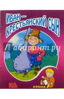 Иван - крестьянский сын: Русская народная сказка обложка книги Иван - крестьянский сын: Русская народная сказка обложка книги