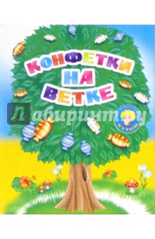 Конфетки на ветке: Стихи обложка книги Конфетки на ветке: Стихи обложка книги