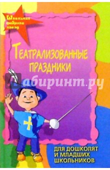Театрализованные праздники для дошколят и младших школьников - Оксана Иванова