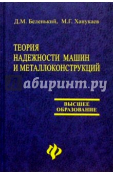 Теория надежности машин и металлоконструкций - Беленький, Ханукаев