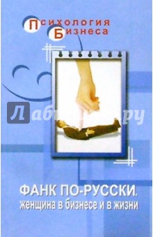 Ксения Юрьева - Фанк по-русски. Женщина в бизнесе и в жизни обложка книги Ксения Юрьева - Фанк по-русски. Женщина в бизнесе и в жизни обложка книги
