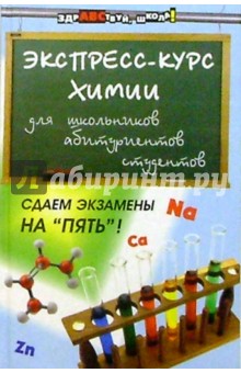 Экспресс-курс по химии для школьников, абитуриентов, студентов - Алла Евстифеева