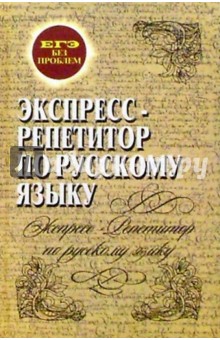 Экспресс-репетитор по русскому языку: Словообразование, морфология, синтаксис - Людмила Брусенская