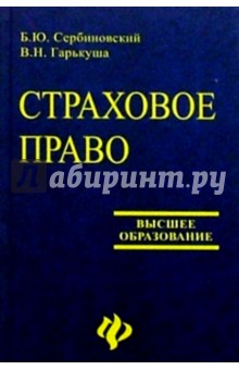 Сербиновский, Гарькуша - Страховое право: Учебное пособие для вузов обложка книги Сербиновский, Гарькуша - Страховое право: Учебное пособие для вузов обложка книги