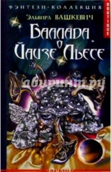 Эльвира Вашкевич - Баллада о Йаизе Льесе обложка книги Эльвира Вашкевич - Баллада о Йаизе Льесе обложка книги