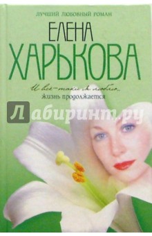 Елена Харькова - И все-таки я люблю... Жизнь продолжается обложка книги Елена Харькова - И все-таки я люблю... Жизнь продолжается обложка книги