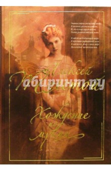 Алексей Толстой - Хождение по мукам: Романы обложка книги Алексей Толстой - Хождение по мукам: Романы обложка книги