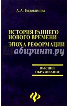 История раннего нового времени. Эпоха реформации - Ангелина Евдокимова