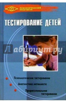 В. Богомолов - Тестирование детей обложка книги В. Богомолов - Тестирование детей обложка книги