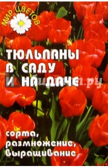 Егор Лебедько - Тюльпаны в саду и на даче: сорта, размножение, выращивание обложка книги Егор Лебедько - Тюльпаны в саду и на даче: сорта, размножение, выращивание обложка книги