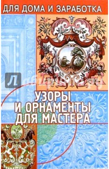 Валерий Чебан - Узоры и орнаменты для мастера обложка книги Валерий Чебан - Узоры и орнаменты для мастера обложка книги