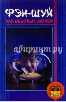 Лев Игельник - Фэн-Шуй для деловых людей обложка книги Лев Игельник - Фэн-Шуй для деловых людей обложка книги