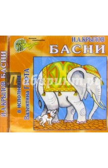 Иван Крылов - CD.Басни обложка книги Иван Крылов - CD.Басни обложка книги