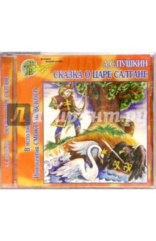 Сказка о царе Салтане (CD) Сказка о царе Салтане (CD)