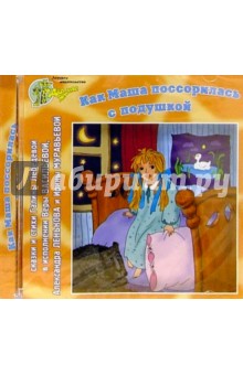 Галина Лебедева - CD. Как Маша поссорилась с подушкой: Сказки и стихи обложка книги Галина Лебедева - CD. Как Маша поссорилась с подушкой: Сказки и стихи обложка книги