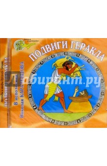 CD.Подвиги Геракла обложка книги CD.Подвиги Геракла обложка книги