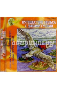 Лагерлеф Сельма Оттилия Лувиса - Путешествие Нильса с дикими гусями (СD) Лагерлеф Сельма Оттилия Лувиса - Путешествие Нильса с дикими гусями (СD)
