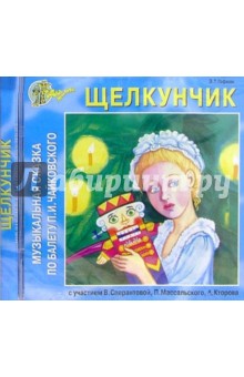 Гофман Эрнст Теодор Амадей - CD. Щелкунчик обложка книги Гофман Эрнст Теодор Амадей - CD. Щелкунчик обложка книги